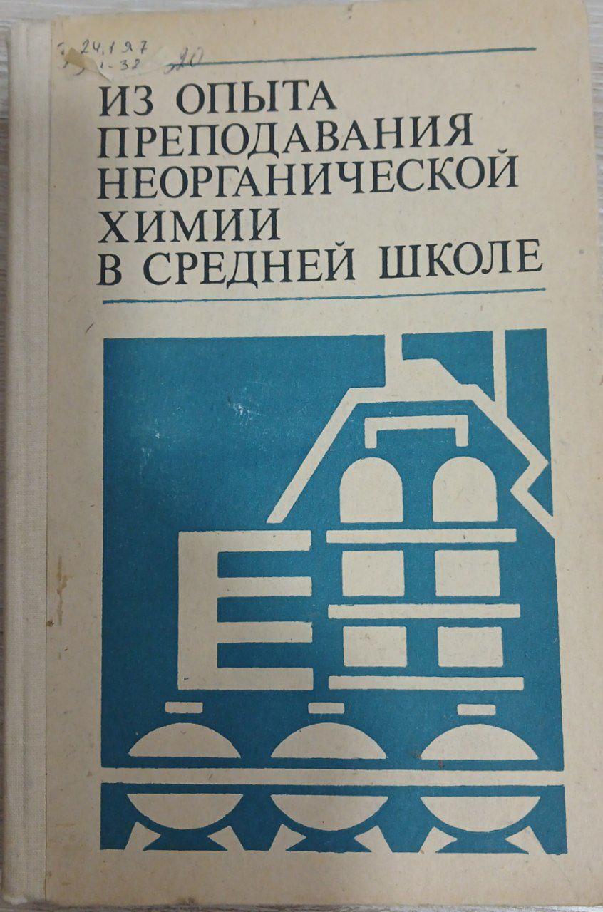 Из опыта преподавания неорганической химии в средней школе
