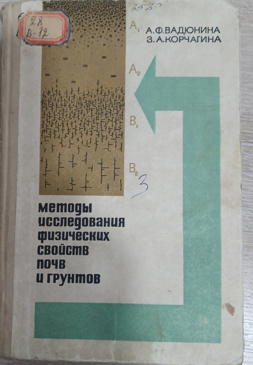 Методы исследования физических свойств почв и грунтов
