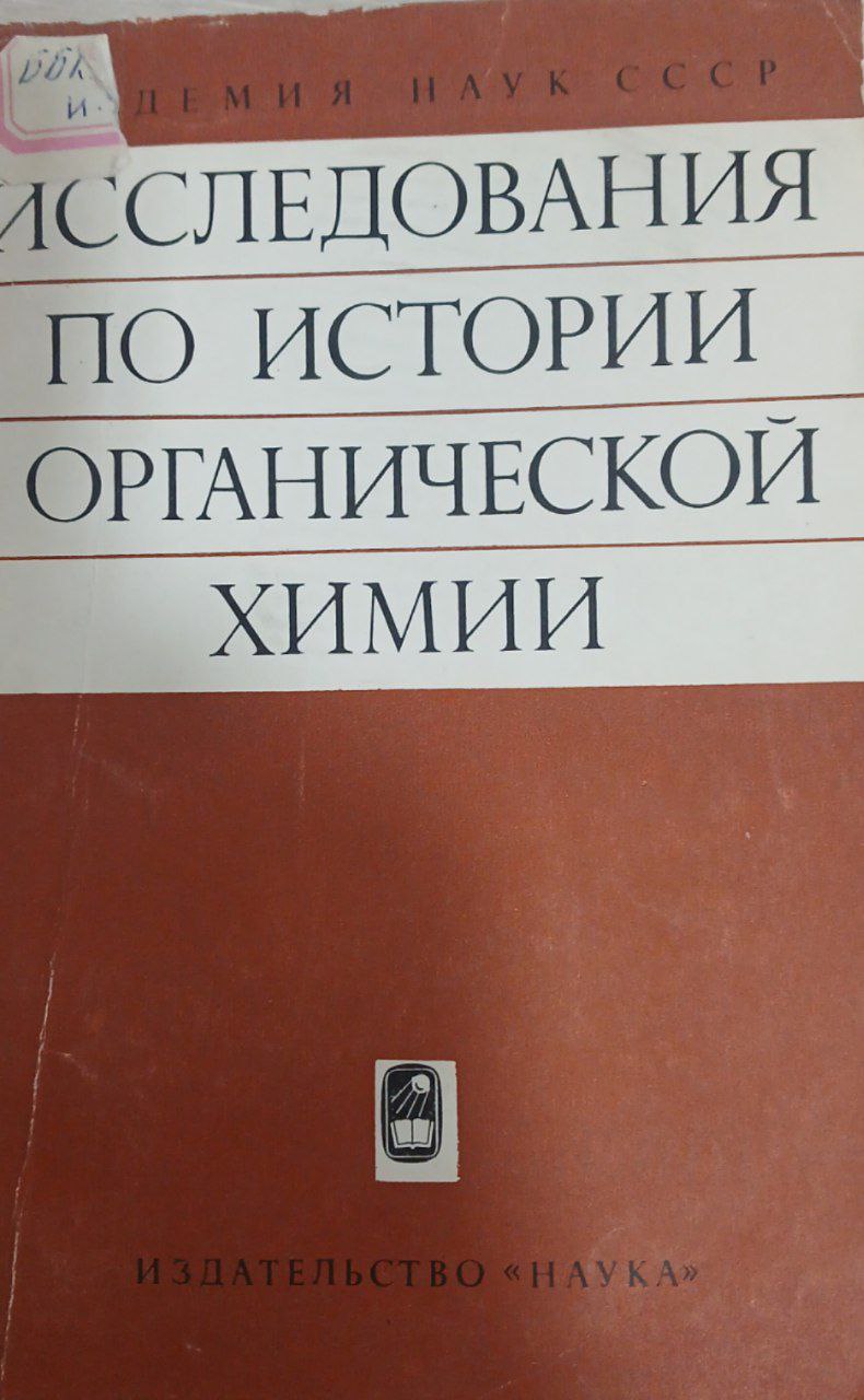 Исследования по истории органической химии