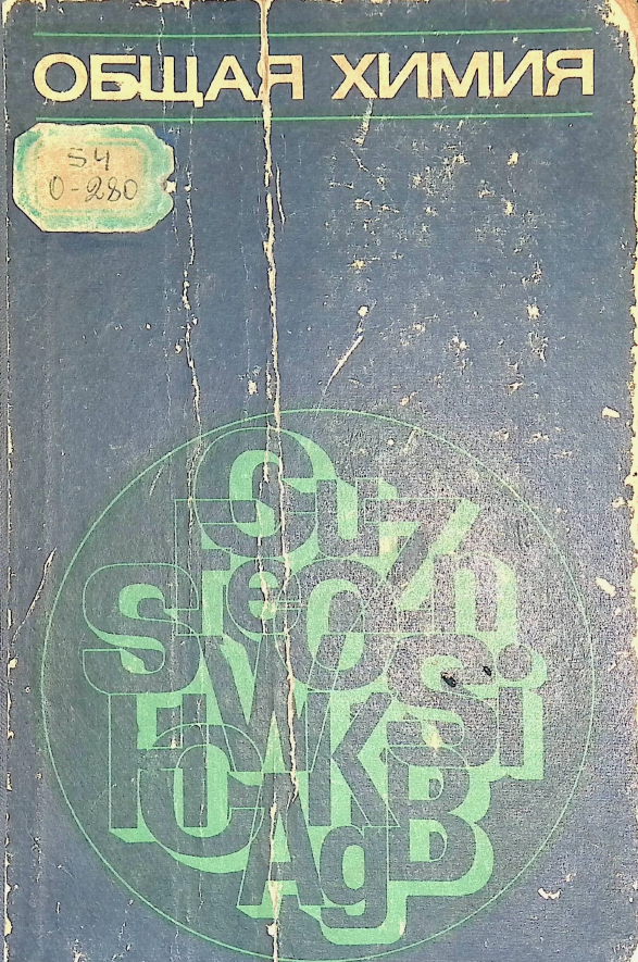 Общая химия