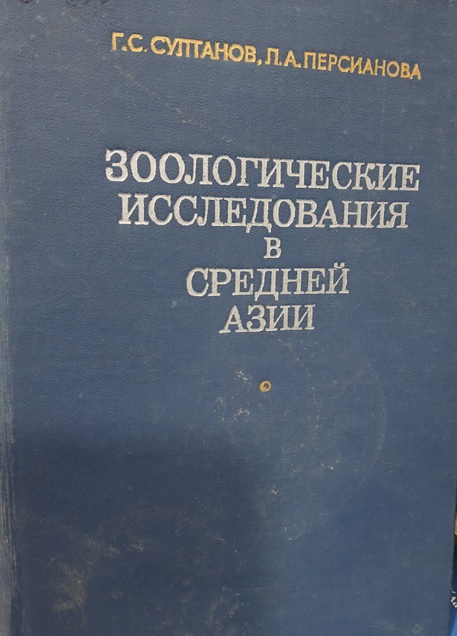 Зоологические исследования в средней Азии