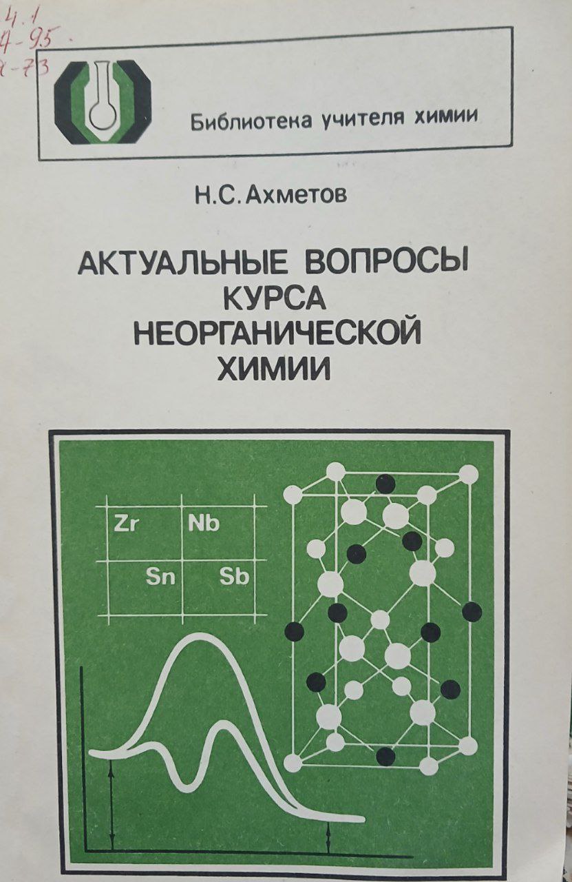Актуальные вопросы курса неорганической химии