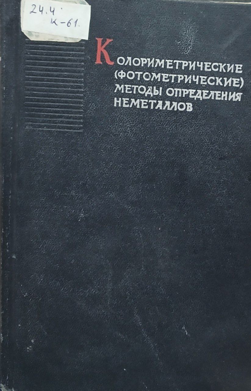 Колориметрические фотометрические методы определения неметаллов