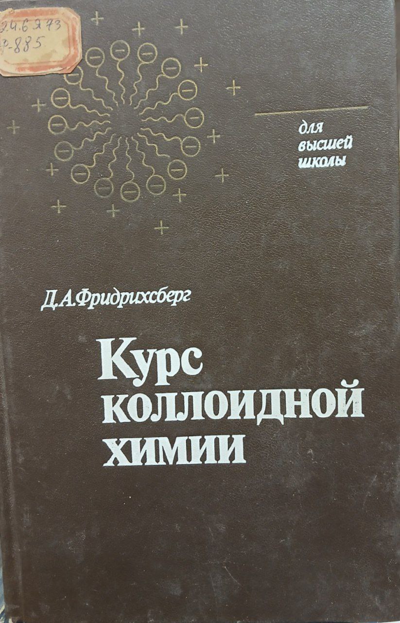 Курс коллоидной химии