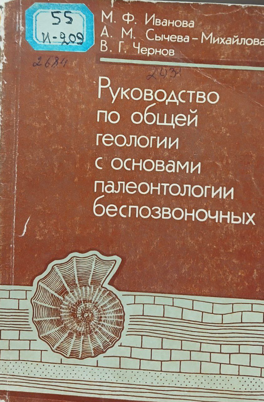 Руководство по общей геологии с основами палеонтологии безпозвоночных