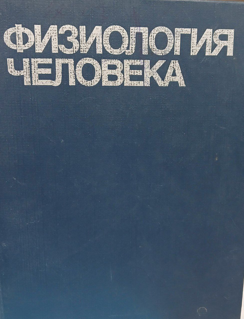 Физиология человека