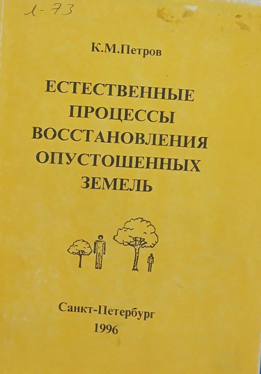 Естественные процессы восстановления опустошенных земель