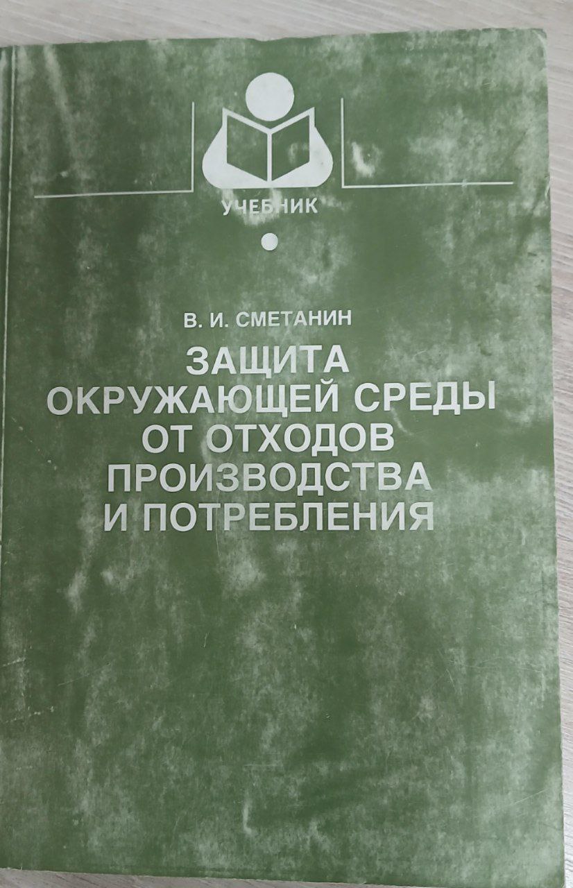 Защита окружающей среды от отходов производства и потребления