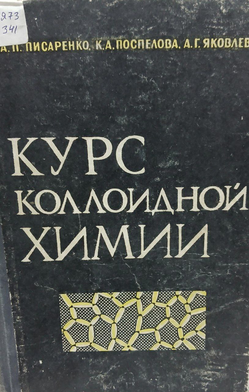 Курс коллоидной химии