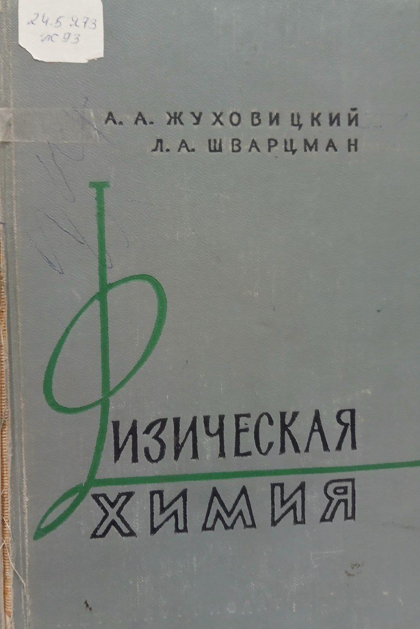 Физическая химия