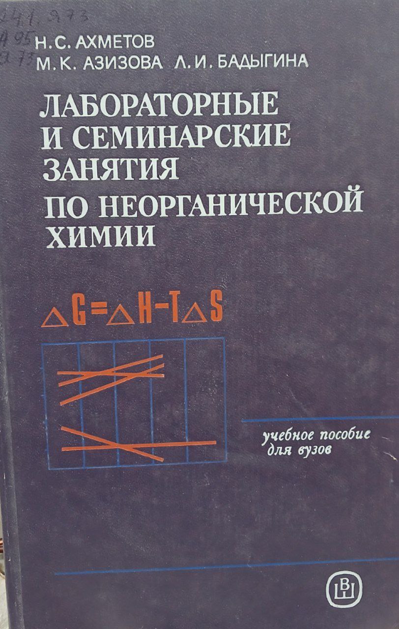 Лабораторные и семинарские занятия по неорганической химии