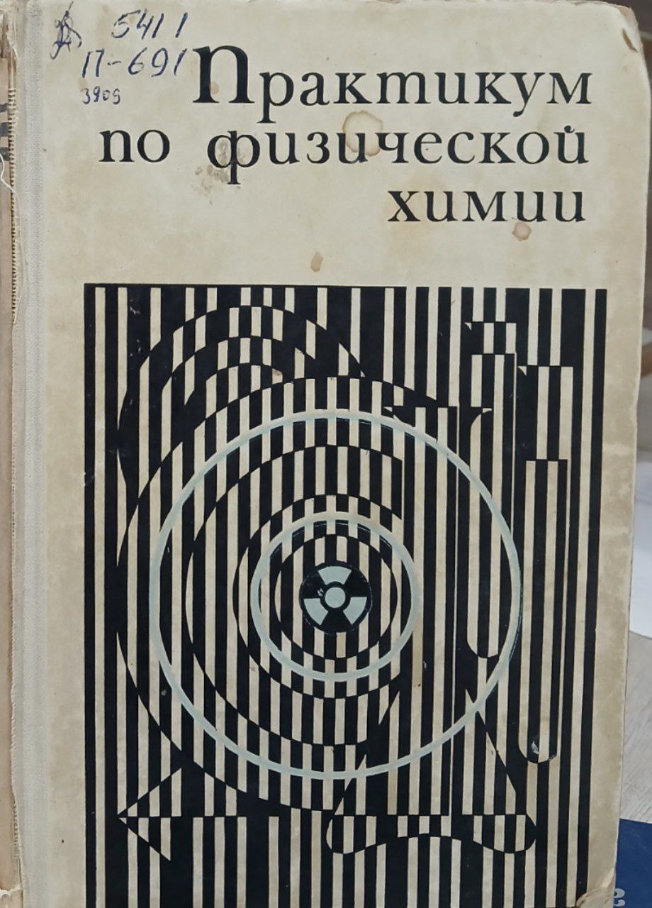 Практикум по физической химии