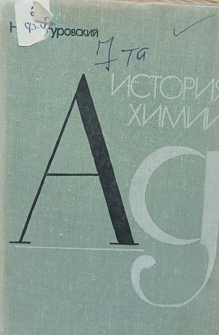 История химии