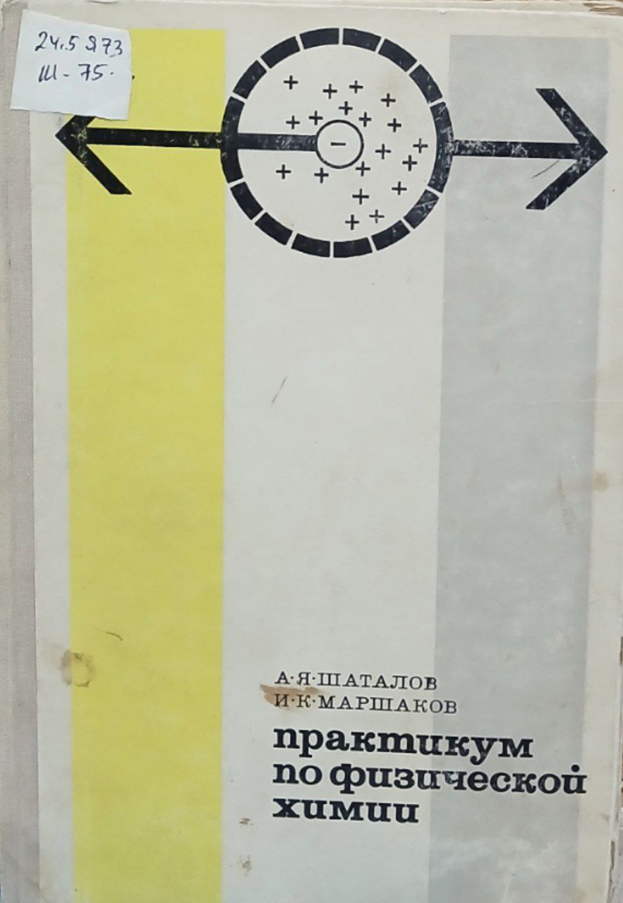 Практикум по физической химии