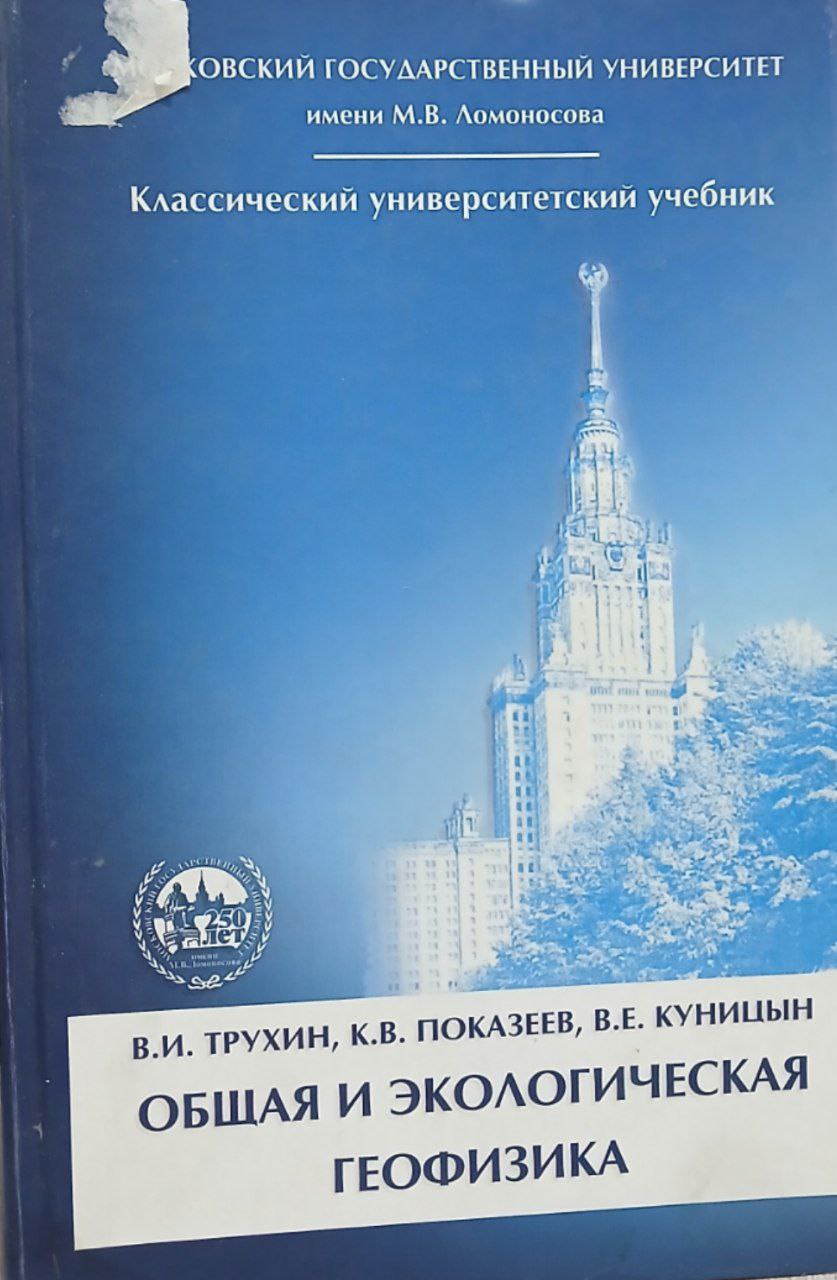 Общая и экологическая геофизика