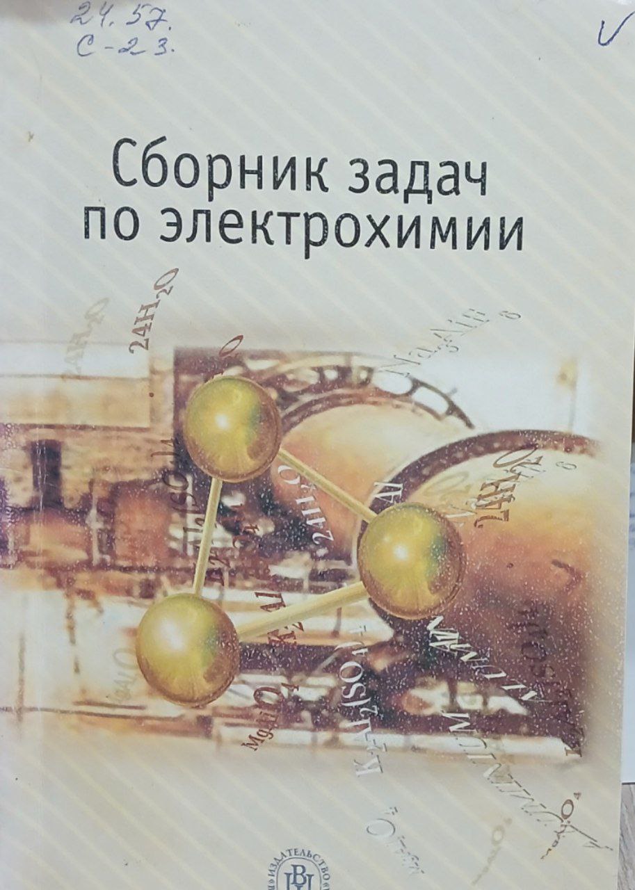 Сборник задач по электрохимии