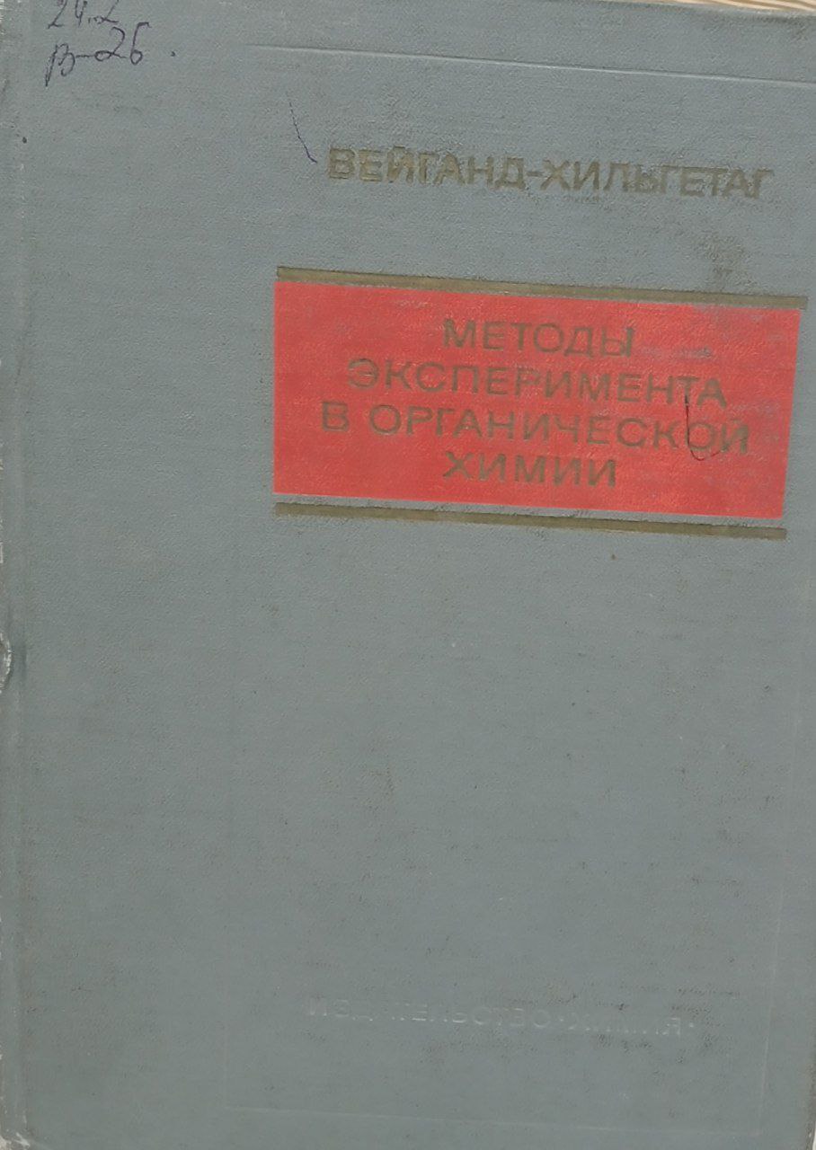 Методы эксперимента в органической химии