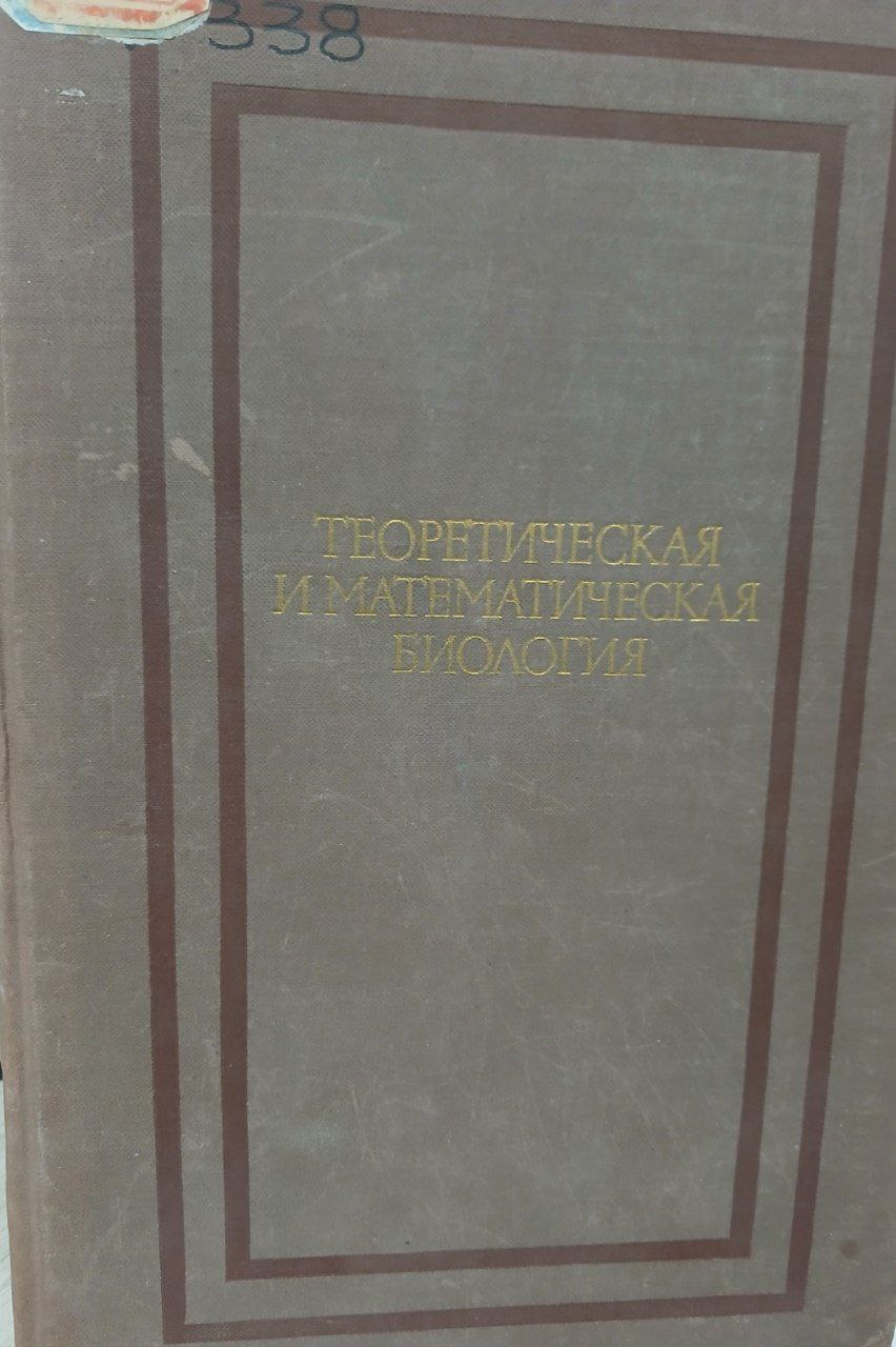 Теоретическая и математическая биология