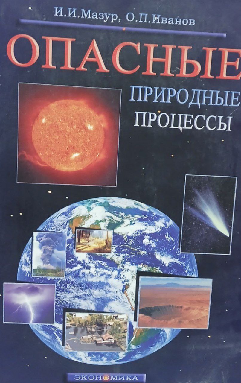 Опасные природные процессы