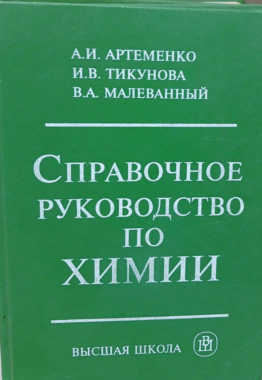 Справочное руководство по химии
