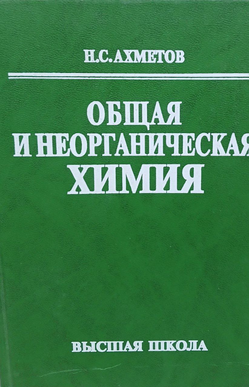 Общая и неорганическая химия