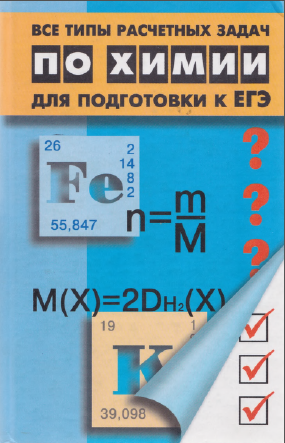 Все типы расчетных задач по химии для подготовки и ЕГЭ.