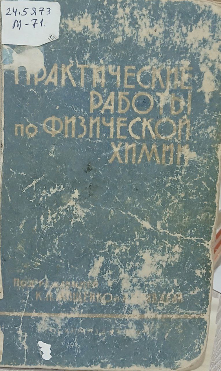 Практические работы по физической химии