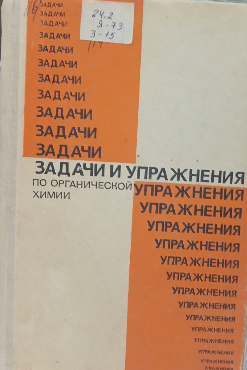 Задачи упражнения по органической химии