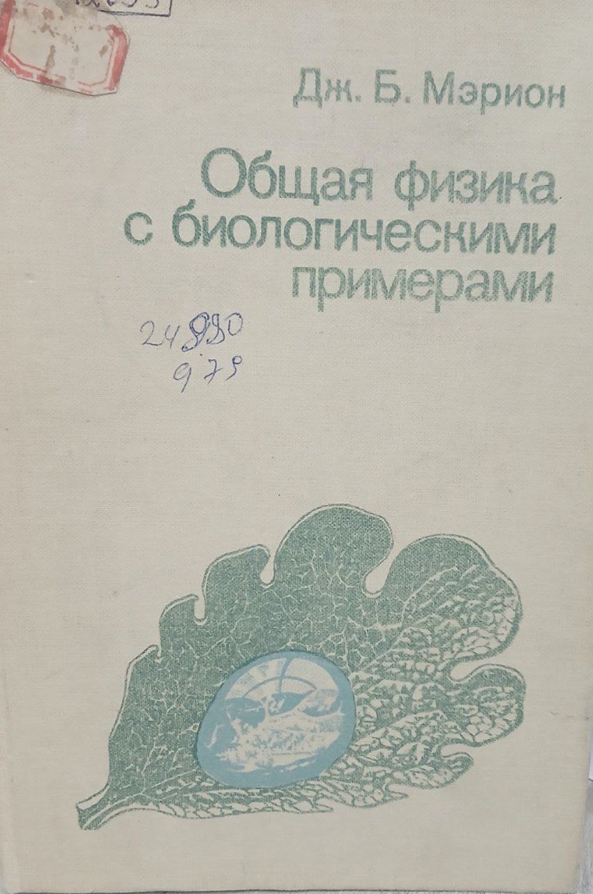 Общая физика с биологическими примерами