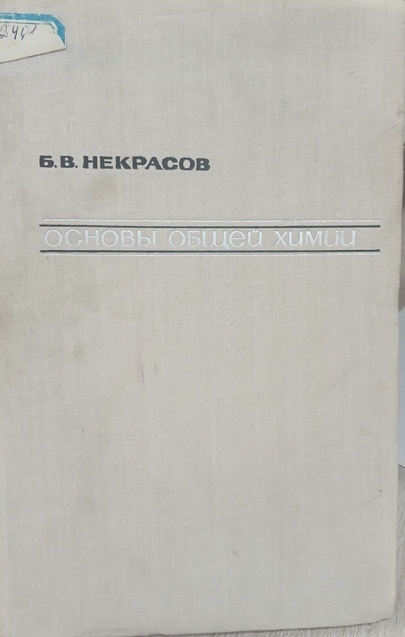 Основы общей химии