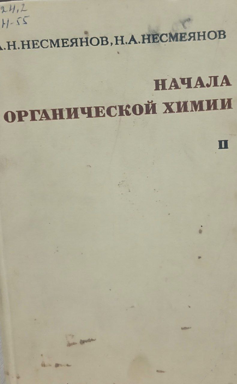 Начала органической химии. Том 2.