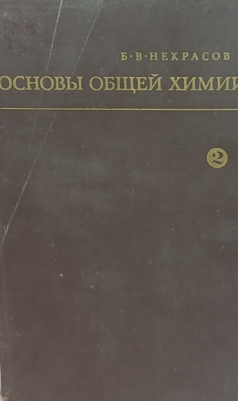 Основы общей химии 2 часть