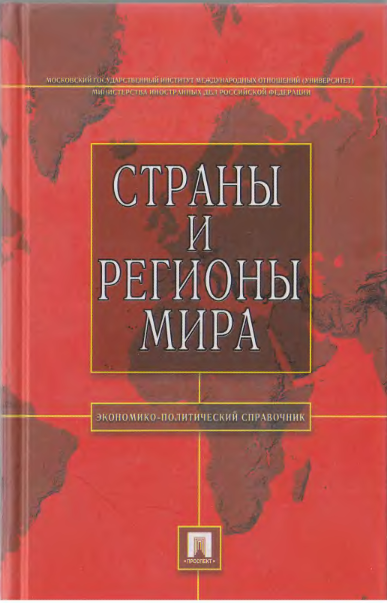 Страны и регионы мира