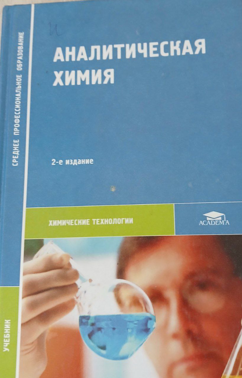 Аналитическая химия