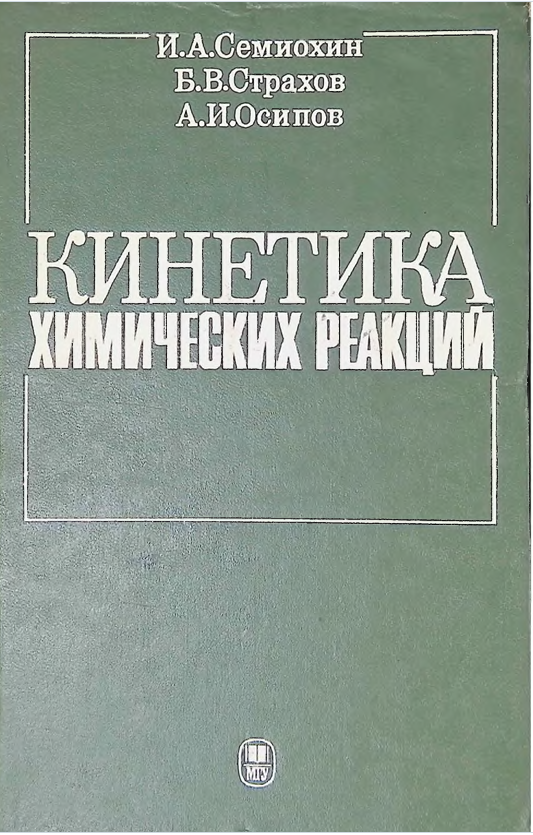 Кинетика химических реакций