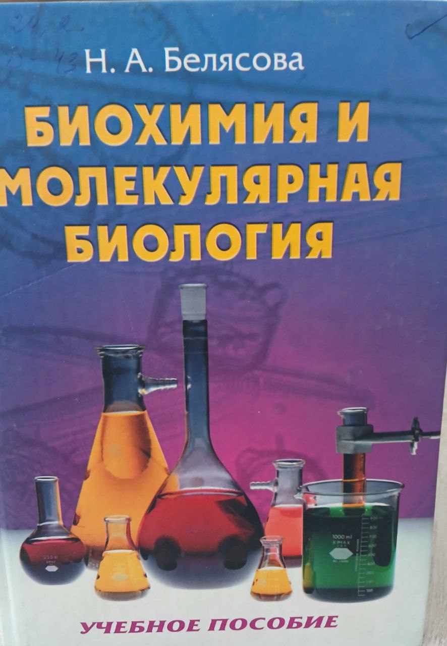 Биохимия и молекулярная биология