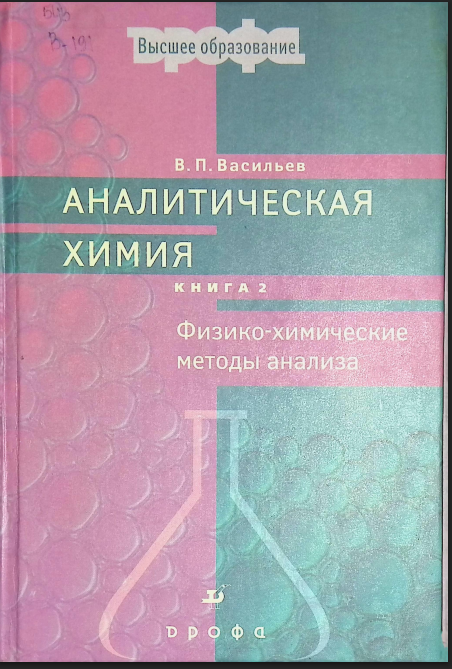 Аналитическая химия