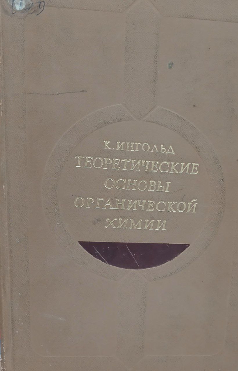 Теоретические основы органической химии