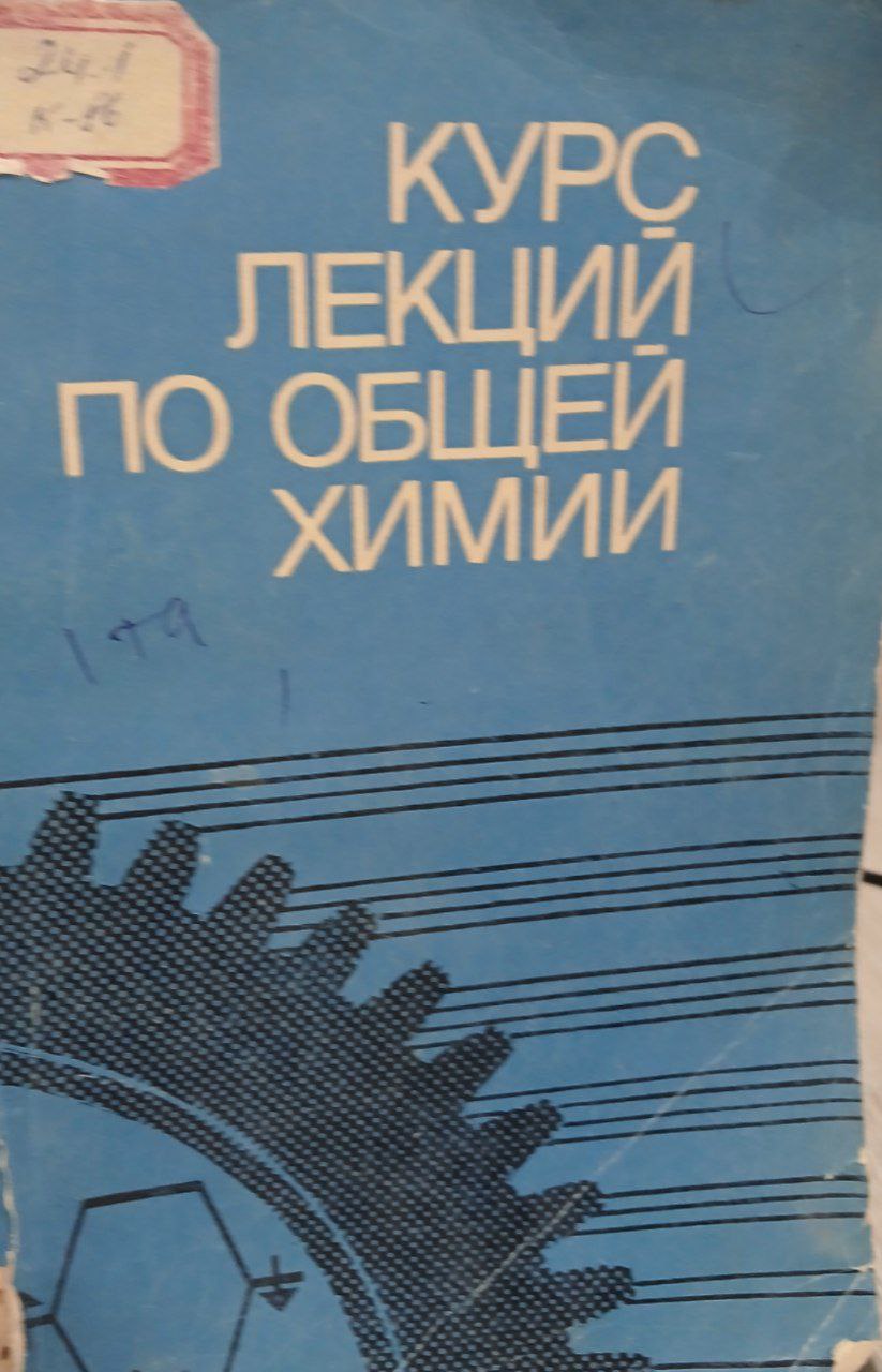 Курс лекций по общей химии