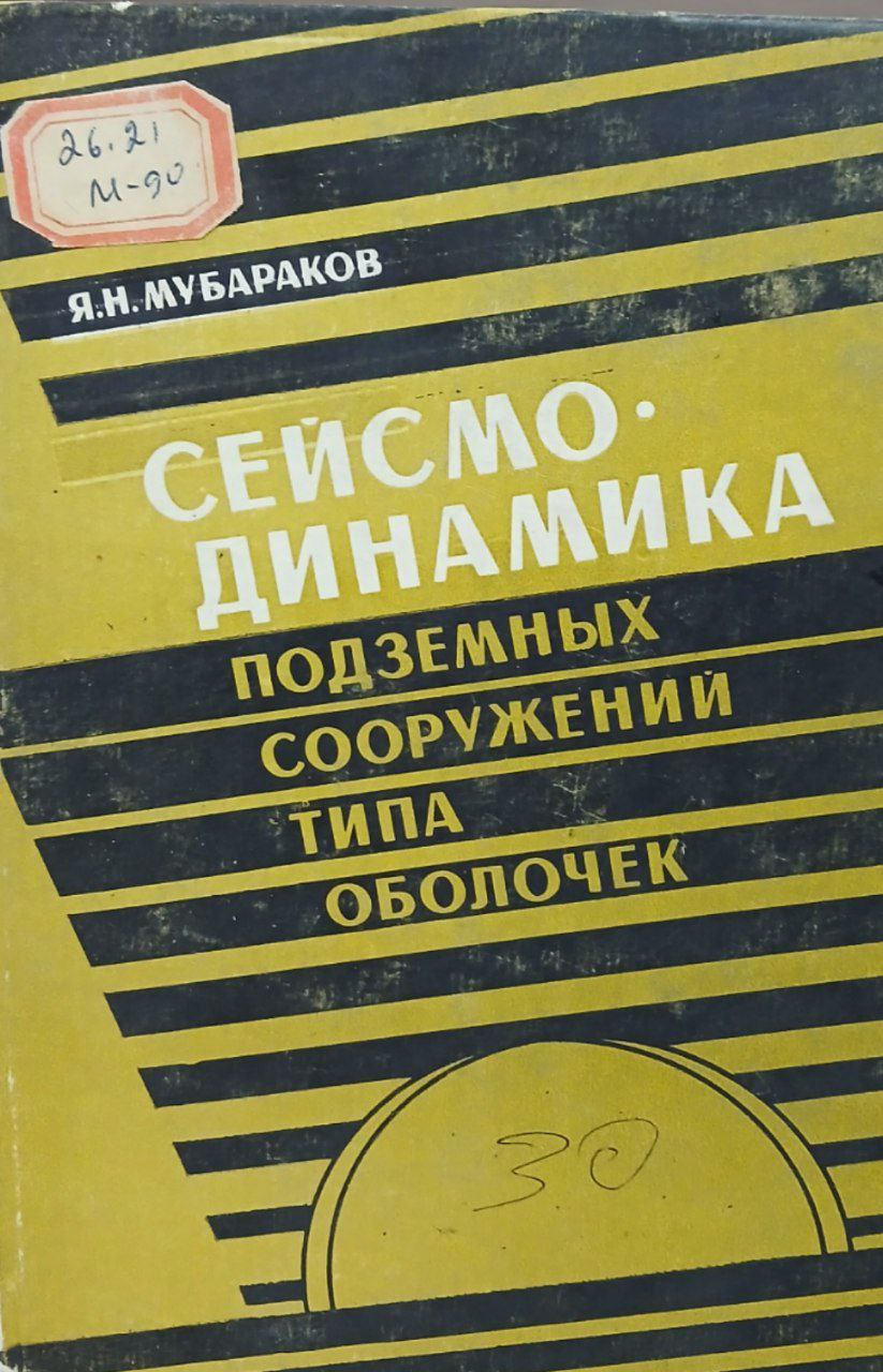 Сейсмо. динамика