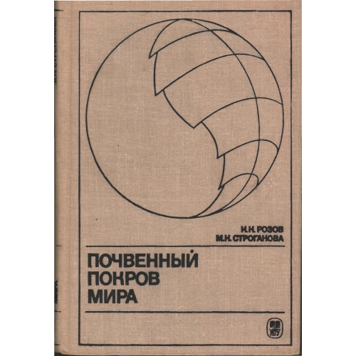 Почвенные покров мира