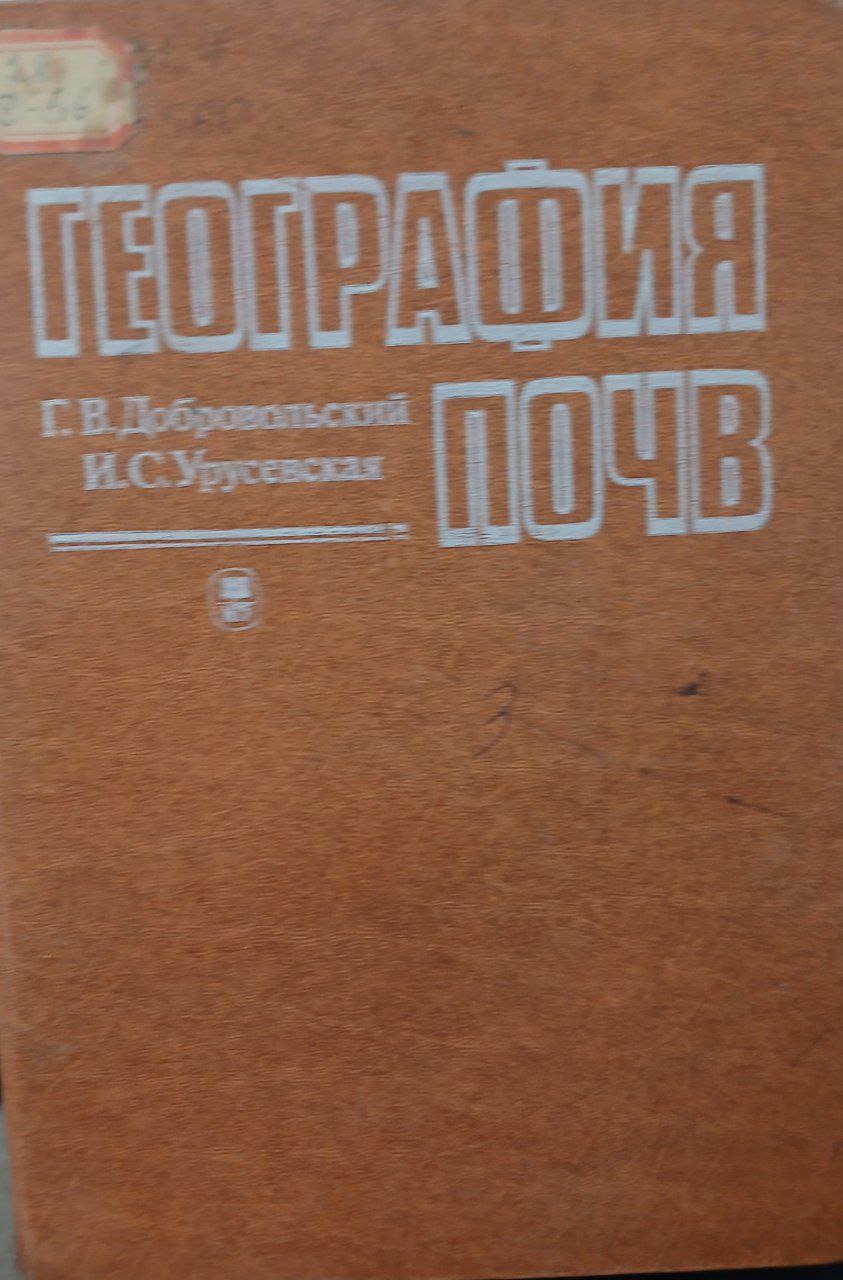 География почв