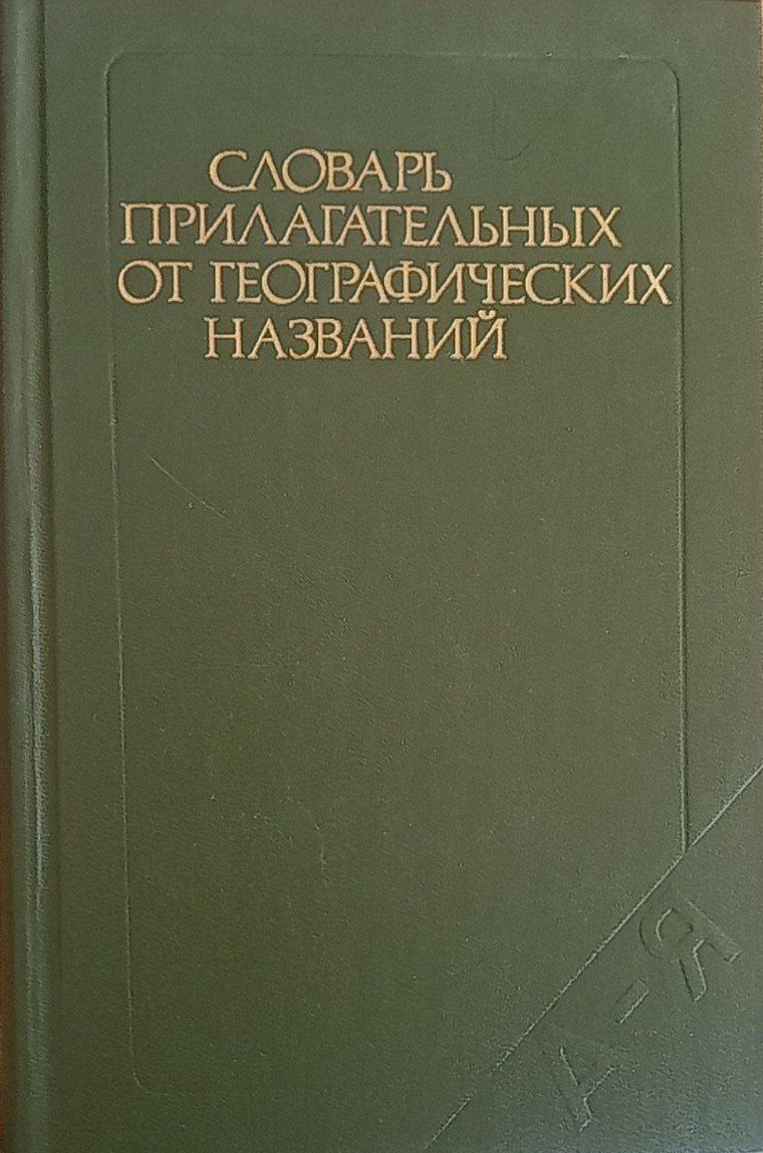 Словарь прилагательных от географических названий