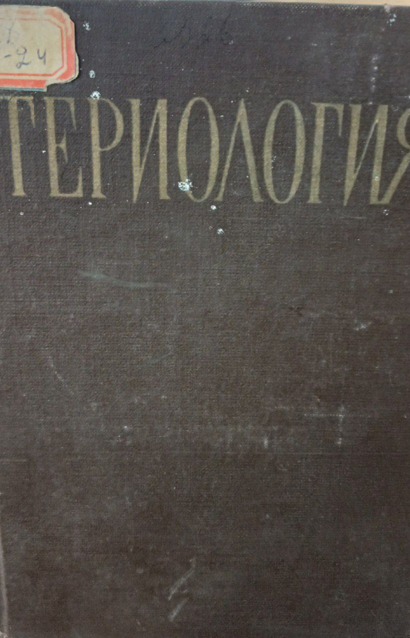 Териология