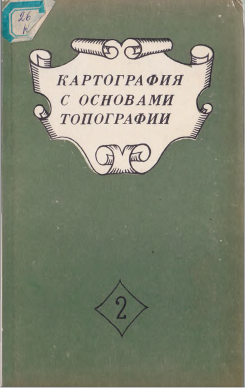 Картография с основами топографии часть 2
