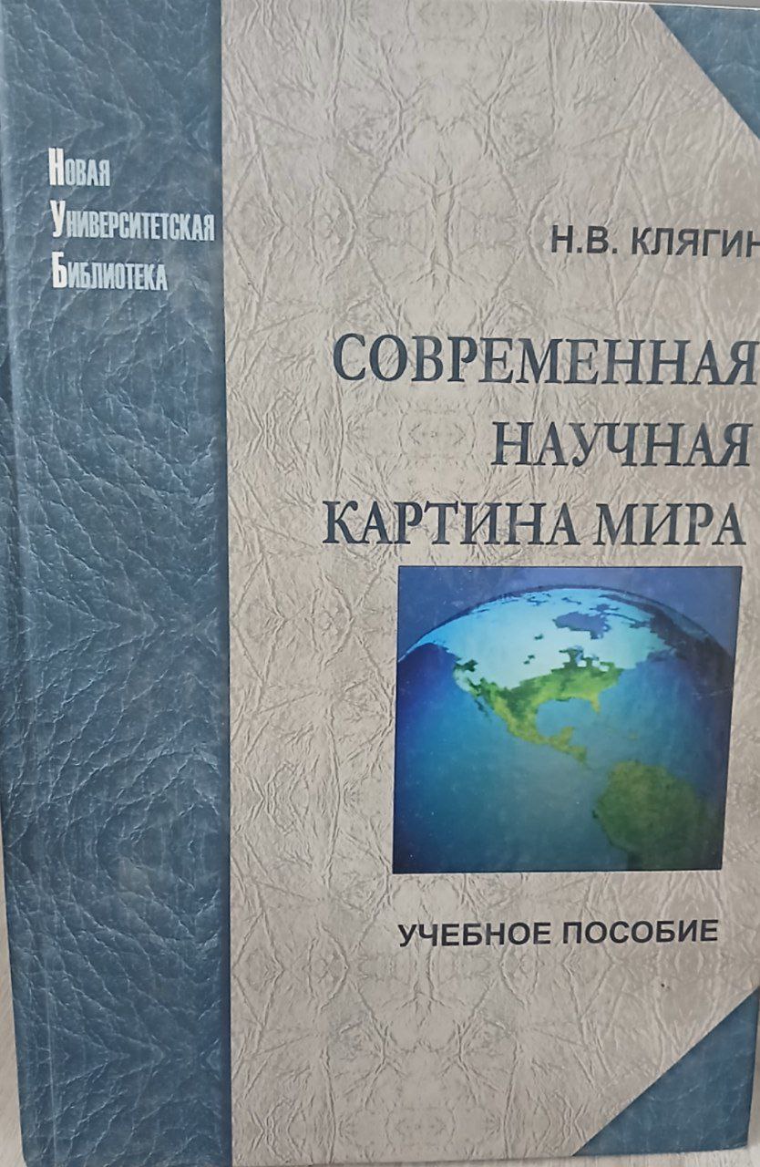 Современная научная картина мира