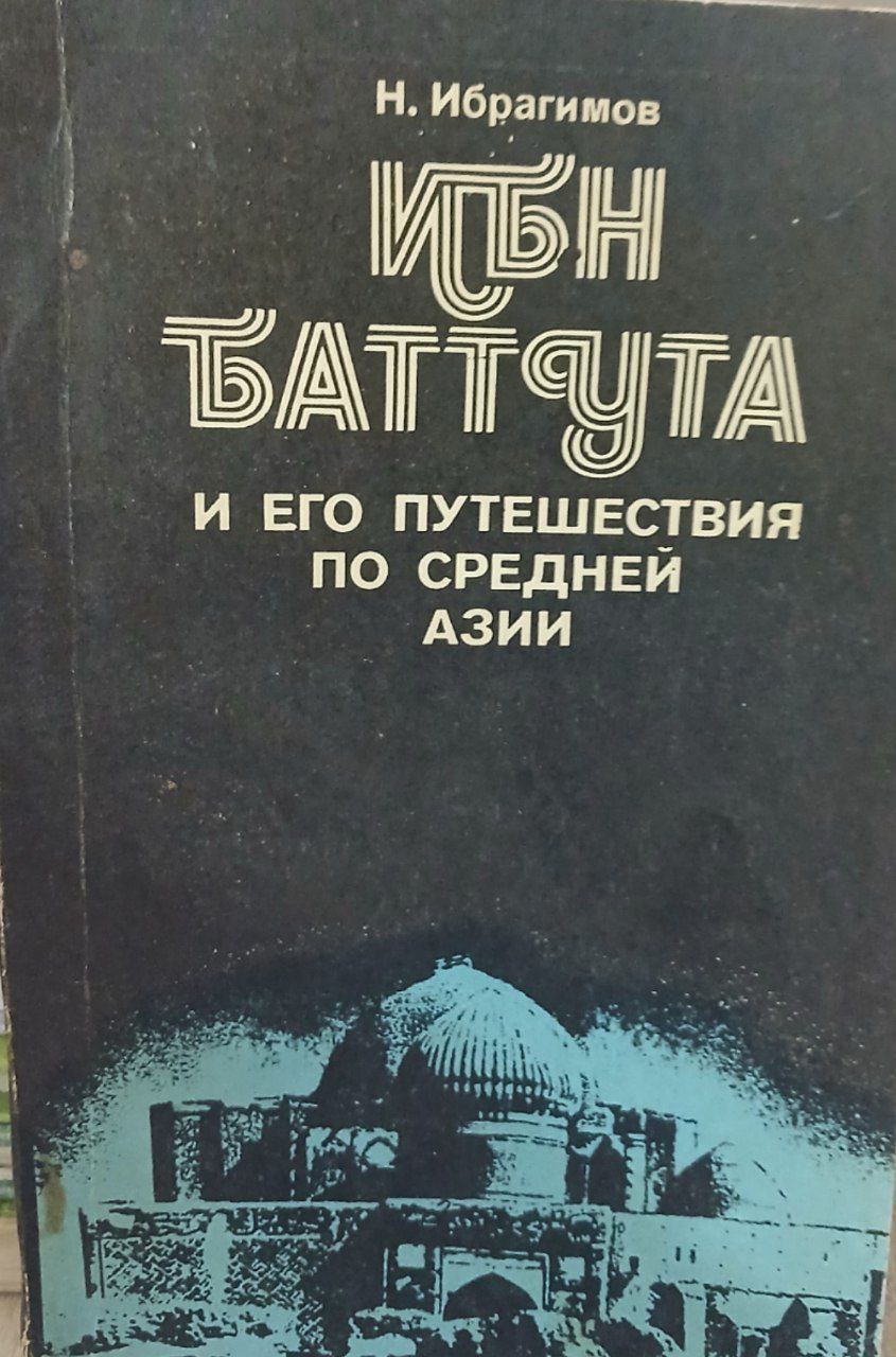 Ибн Баттута и его путешествия  по средней азии