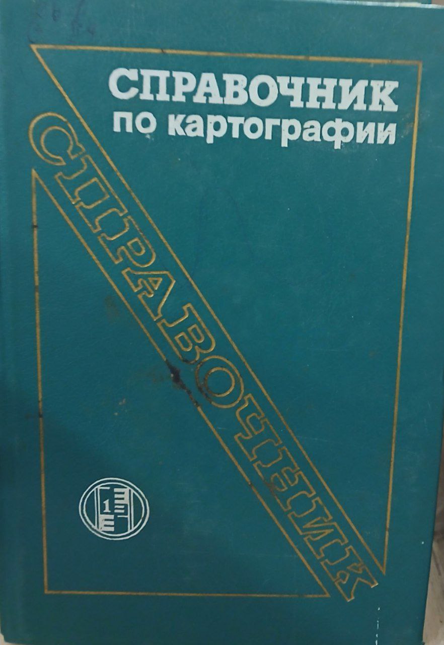 Справочник по картографии