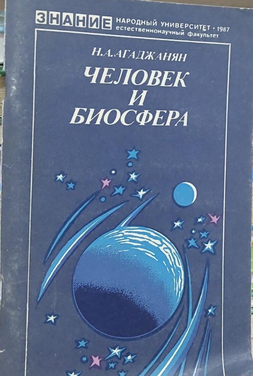 Человку и Биосфера