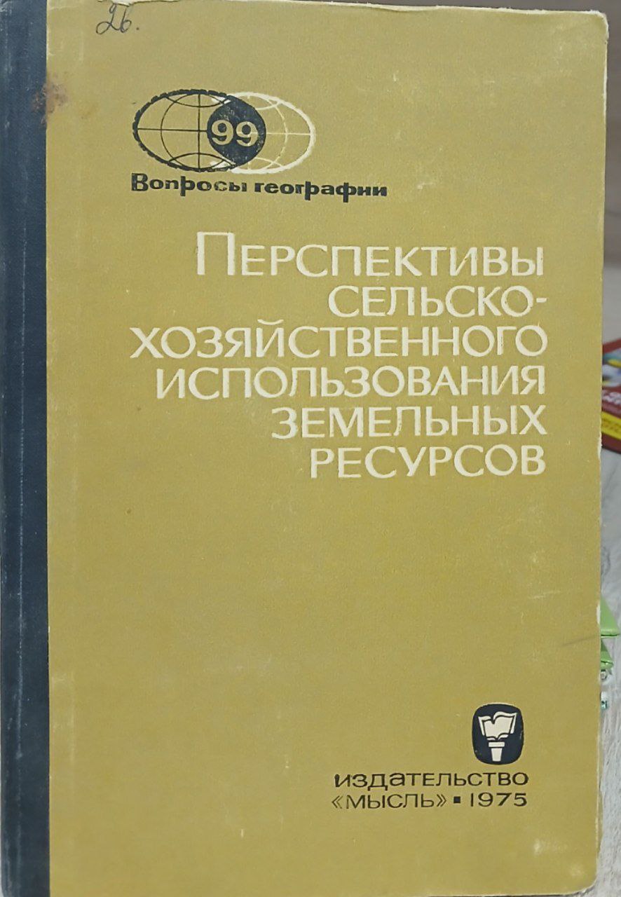 Перспективы сельского-хозяйственного использования земельных